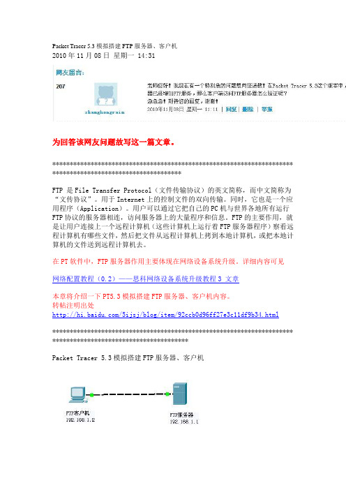 Packet Tracer 5.3模拟搭建FTP服务器、客户机