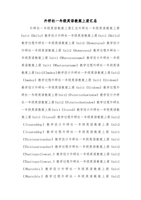 外研社一年级英语教案上册汇总