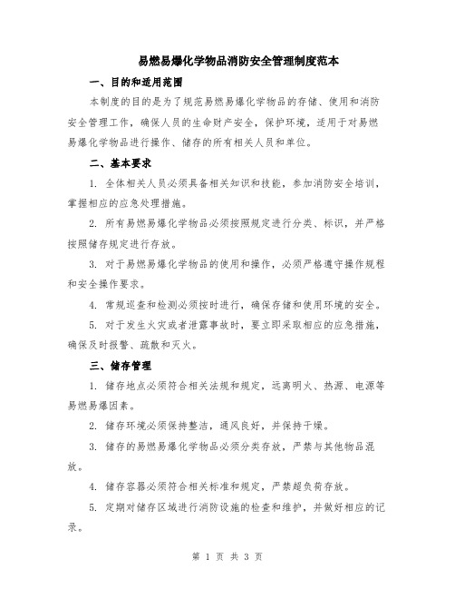易燃易爆化学物品消防安全管理制度范本