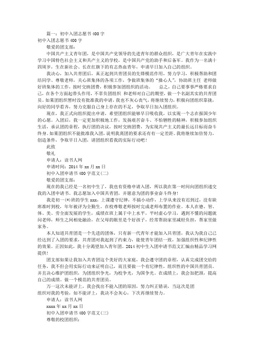 入团志愿书写错字(共10篇)