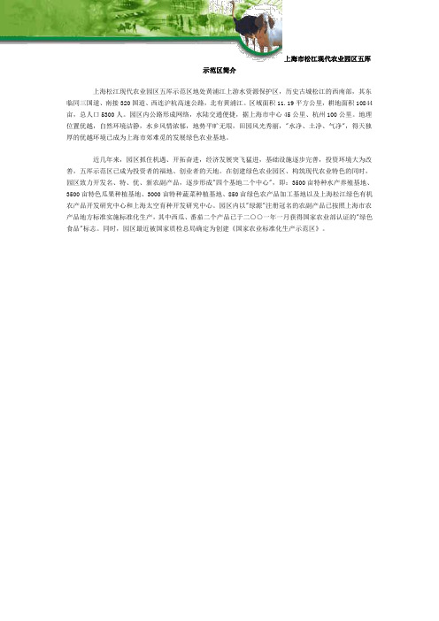 上海市松江现代农业园区五厍示范区简介