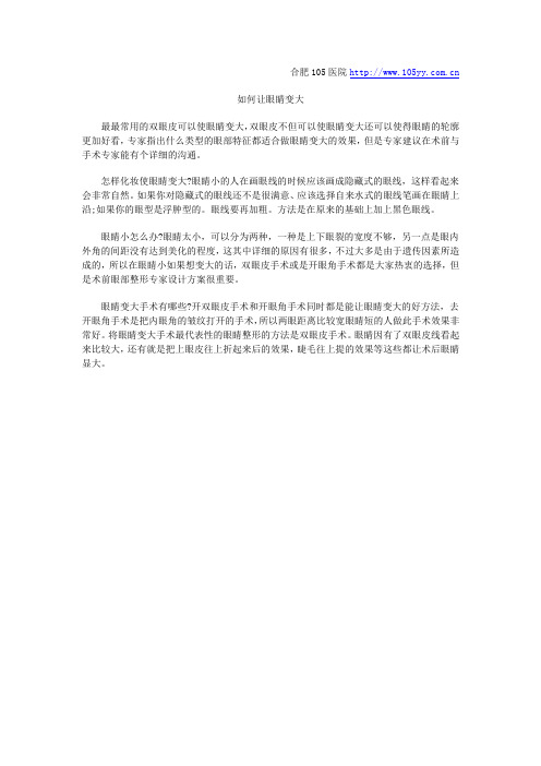 如何让眼睛变大