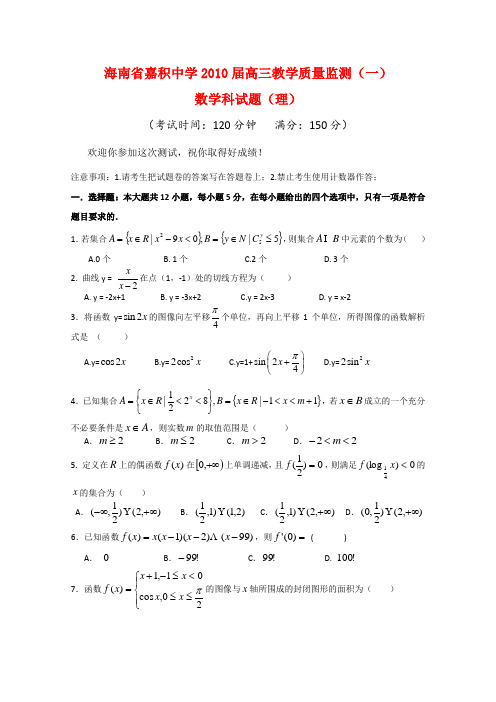 海南省嘉积中学高三数学第一次质量检测(理)