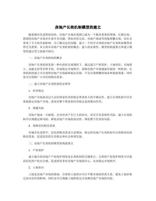 房地产长效机制模型的建立