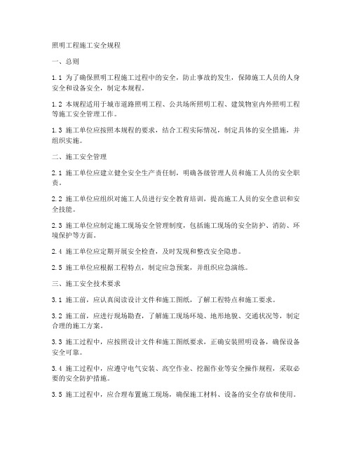 照明工程施工安全规程