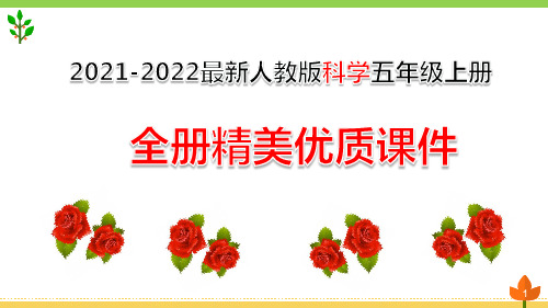 最新2021-2022人教版科学五年级上册全册优质课件(全册)