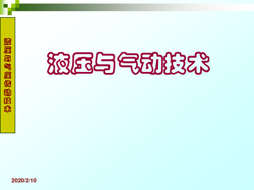 《液压与气动技术》(完整版)