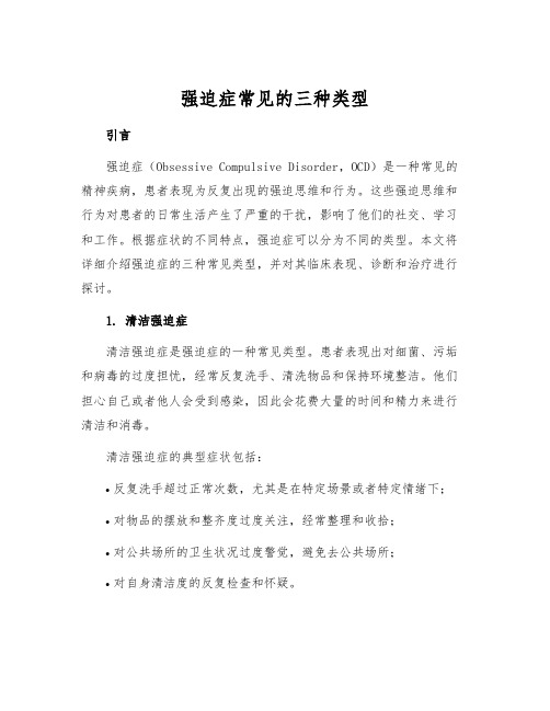 强迫症常见的三种类型