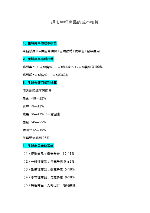 超市生鲜商品的成本核算