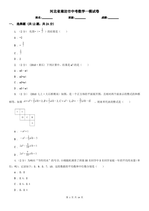 河北省廊坊市中考数学一模试卷