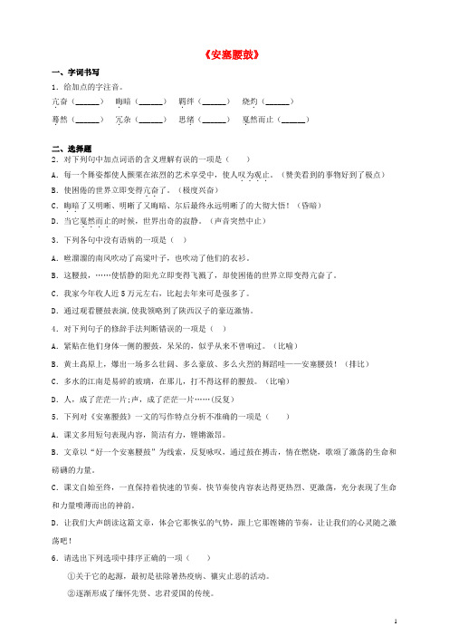 八年级语文下册第一单元3安塞腰鼓同步检测题含解析新人教版2