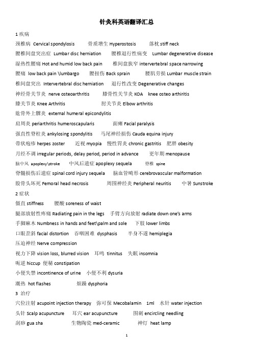 针灸科英语翻译汇总