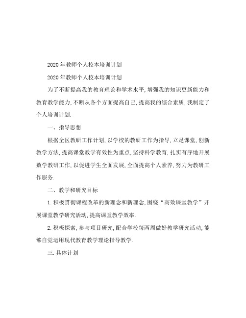 2020教师个人校本研修计划
