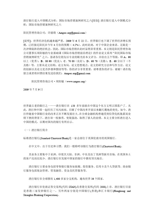 渣打银行进入中国模式分析