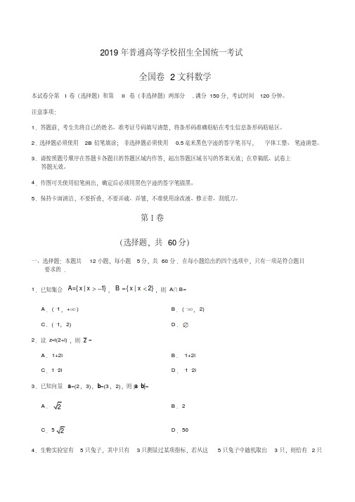 2019年全国卷2文科数学及答案