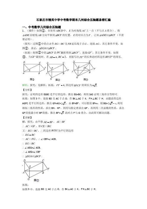 石家庄市精英中学中考数学期末几何综合压轴题易错汇编