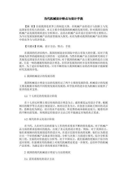 当代机械设计特点与设计手段