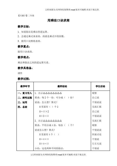 【二年级】沪教版数学二年级上册用乘法口诀求商