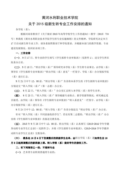 关于2015级新生转专业工作安排的通知
