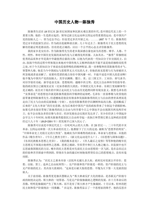 近代史人物陈独秀评价两千字