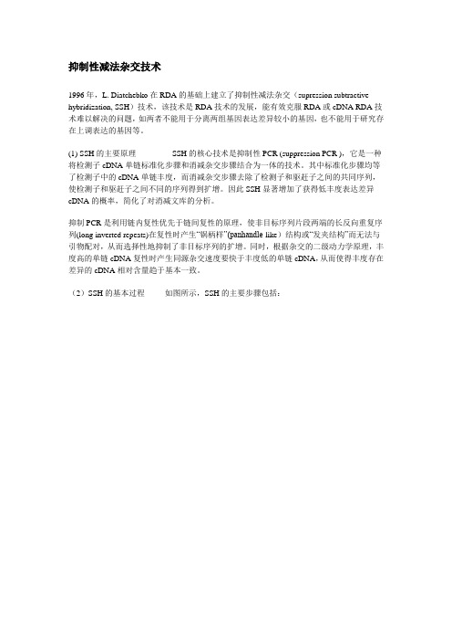 抑制性减法杂交技术