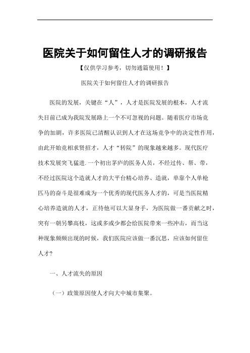 医院关于如何留住人才的调研报告