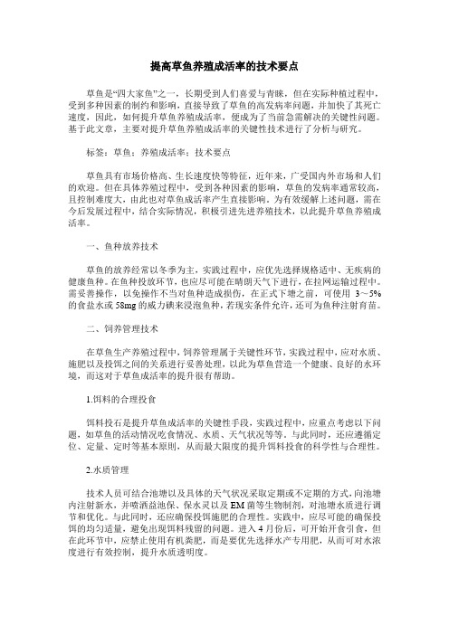 提高草鱼养殖成活率的技术要点