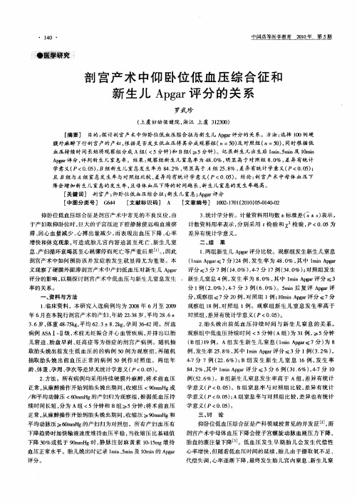 剖宫产术中仰卧位低血压综合征和新生儿Apgar评分的关系