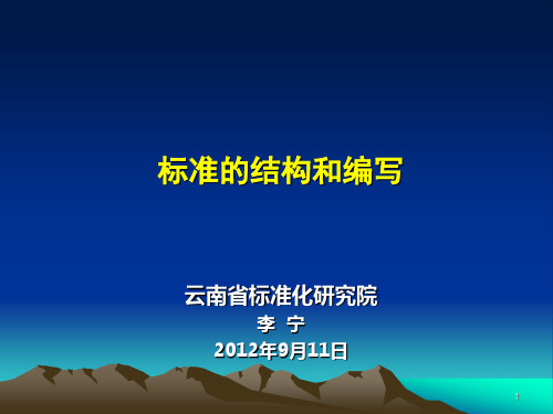 标准的结构和编写