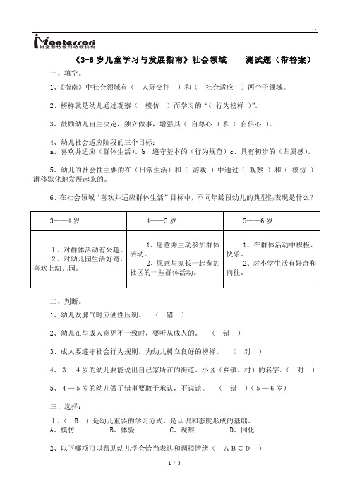 《3-6岁儿童学习与发展指南》社会领域 测试题(带答案)