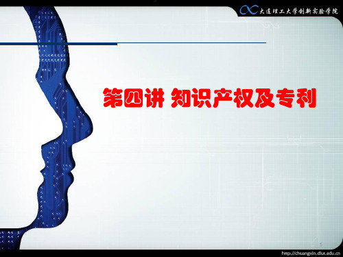 创造性思维与创新方法 ——第四讲 知识产权及专利