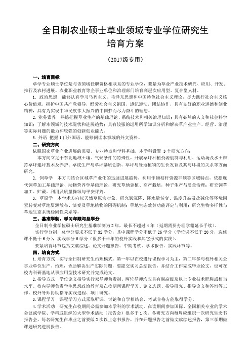 全日制农业硕士草业领域专业学位研究生