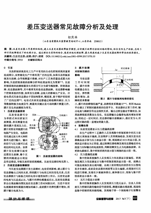 差压变送器常见故障分析及处理