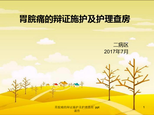 胃脘痛的辩证施护及护理查房 ppt课件