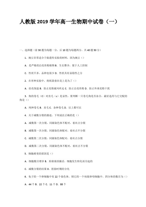 人教版2019学年高一生物期中试卷及答案(共10套)