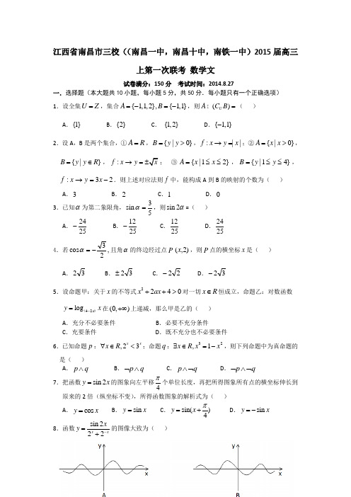 江西省南昌市三校((南昌一中,南昌十中,南铁一中)2015届高三上第一次联考 数学文