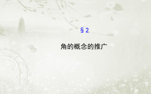 高中数学必修四北师大版 角的概念的推广ppt课件 (63张)