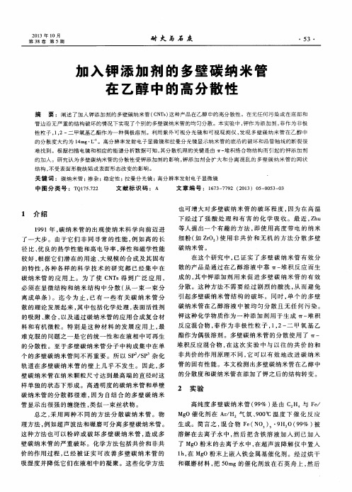 加入钾添加剂的多壁碳纳米管在乙醇中的高分散性