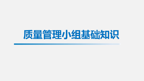 质量管理小组基础知识