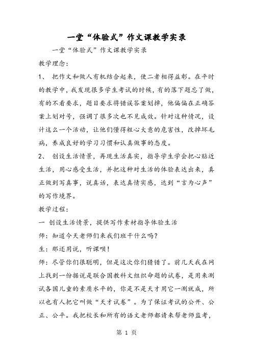 一堂“体验式”作文课教学实录-word文档