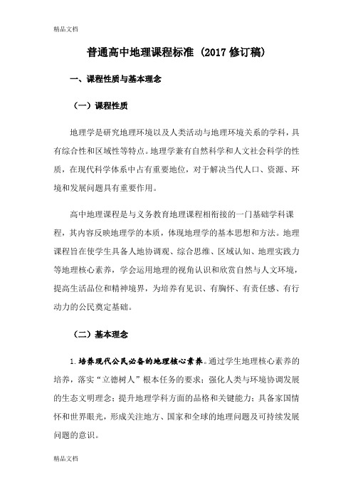 最新普通高中地理课程标准-(修订稿)