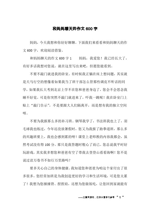 和妈妈聊天的作文600字