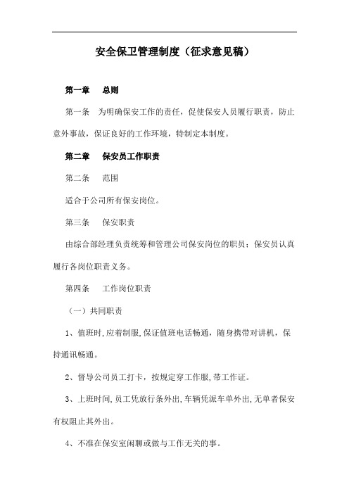 安全保卫管理制度(征求意见稿).doc