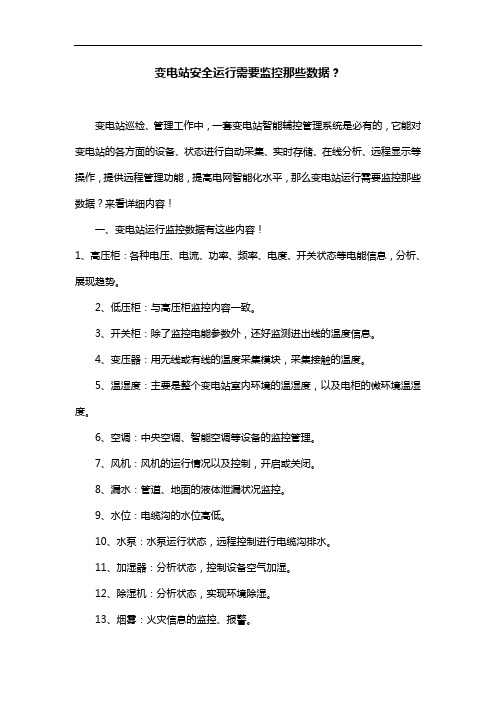 变电站安全运行需要监控那些数据？