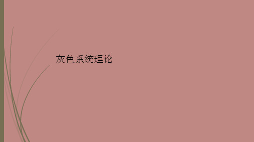 灰色系统理论PPT课件