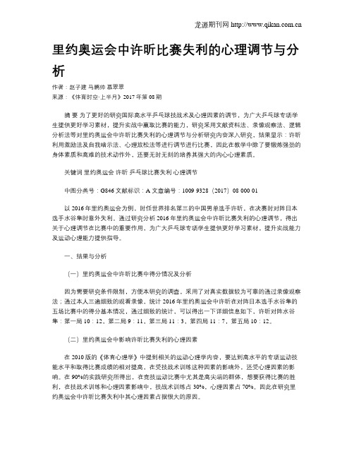 里约奥运会中许昕比赛失利的心理调节与分析