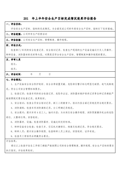 安全生产目标完成情况效果评估报告