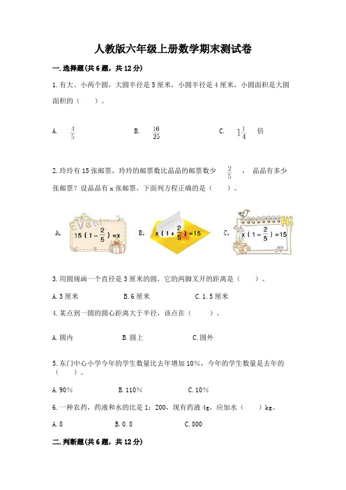 人教版六年级上册数学期末测试卷及参考答案【完整版】