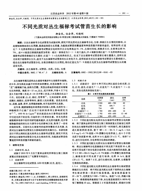 不同光质对丛生福禄考试管苗生长的影响