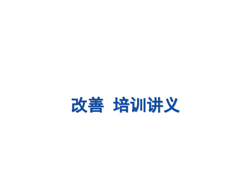根基精益生产系列——自主改善